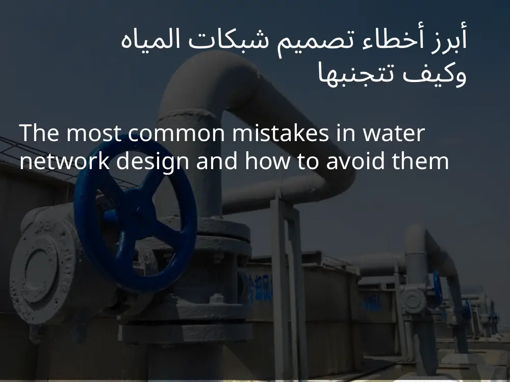 أبرز أخطاء تصميم شبكات المياه وكيف تتجنبها
