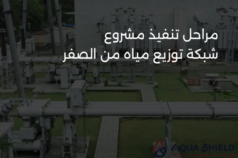 مراحل تنفيذ مشروع شبكة توزيع مياه من الصفر