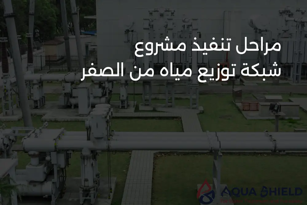 مراحل تنفيذ مشروع شبكة توزيع مياه من الصفر